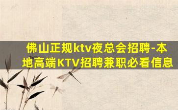 佛山正规ktv夜总会招聘-本地高端KTV招聘兼职必看信息